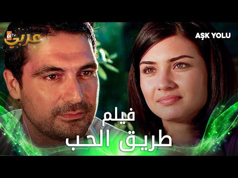 فيلم طريق الحب كامل مدبلج | Aşk Yolu