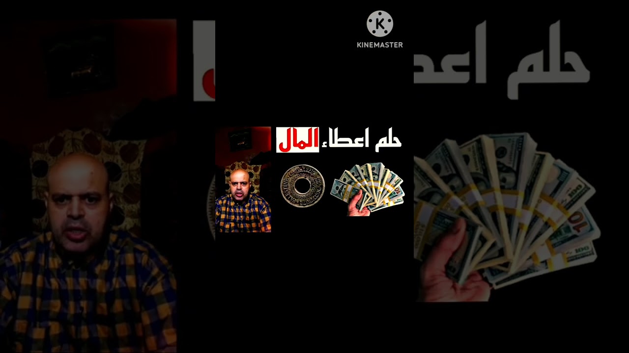 تفسير رؤية اعطاء المال في المنام 