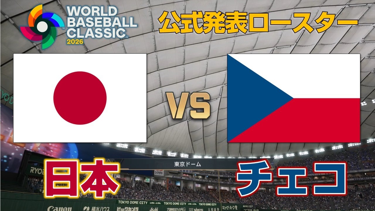 WBC2026 日本vsチェコ【プロスピ2025】WBC2026 Japan vs Czech Republic Simulation 【Pro Yakyu Spirits】