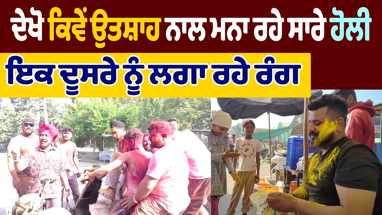 Holi Celebration | ਦੇਖੋ ਕਿਵੇਂ ਉਤਸ਼ਾਹ ਨਾਲ ਮਨਾ ਰਹੇ ਸਾਰੇ ਹੋਲੀ, ਇਕ ਦੂਸਰੇ ਨੂੰ ਲਗਾ ਰਹੇ ਰੰਗ