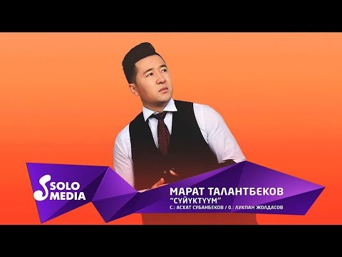 Марат Талантбеков - Суйуктуум / Жаны ыр 2019