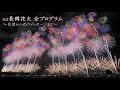 2025長岡花火8/2ダイジェスト【白菊オープニングからエンディング光のメッセージまで】nagaoka fireworks（Nagaoka Festival Grand Fireworks Show）