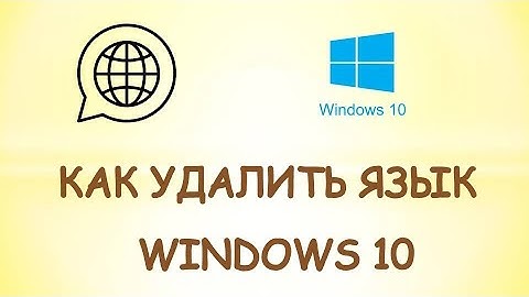 Как удалить язык клавиатуры windows 10