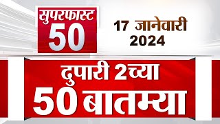 Superfast 50 | सुपरफास्ट 50 | 2 PM | 17 January 2024 | Marathi News
