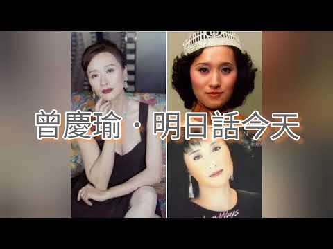 曾慶瑜．明日話今天
