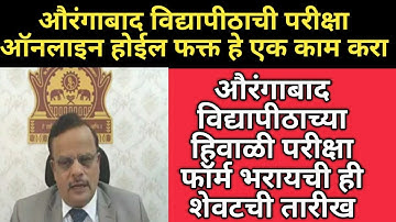 Aurangabad university exam online or offline | औरंगाबाद विद्यापीठाच्या हिवाळी परीक्षा फॉर्म ची तारीख