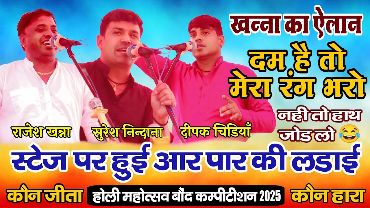 आर पार की लड़ाई तीनो की | राजेश खन्ना सुरेश निन्दाना दीपक चिड़िया | बौन्द होली महोत्सव कम्पीटिशन