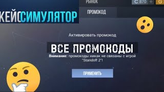 ВСЕ ПРОМОКОДЫ ЗА ИСТОРИЮ КЕЙС СИМУЛЯТОР СТАНДОФФ 2!