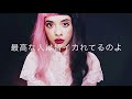 💖和訳 Melanie Martinez- Mad Hatter 洋楽