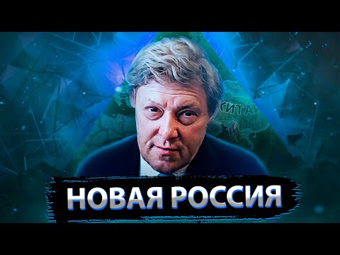 Видео: НОВАЯ РОССИЯ - HOI4: Millennium Dawn