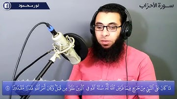 تلاوة طيبة من سورة الأحزاب | القارئ عبدالله محمود 💛