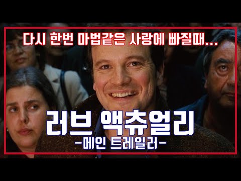 러브 액츄얼리 예고편, Love Actually Trailer