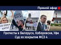 #ПодведемИтоги. Протесты в Беларуси, Хабаровске, Уфе. Суд за закрытие МСЗ 4