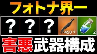【フォートナイト】こんなプロは嫌!! 世界一ヘイトを集める武器構成で戦ってみた【FORTNITE/Fortnite/ネフライト】
