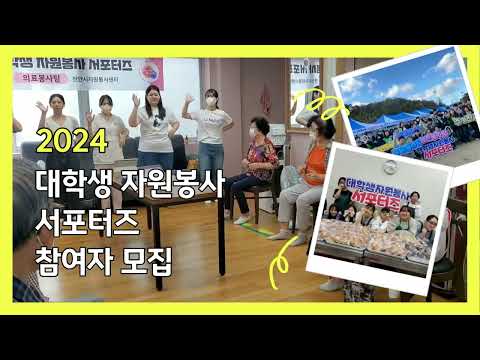 2024 대학생 자원봉사 서포터즈 참여자 모집의 유튜브 썸네일 이미지