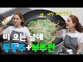 비가 내려서 부추전에 동동주 한 사발 했습니다  I What We Do On A Rainy Day In Korea [International couple / 국제커플]