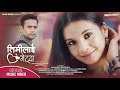 Timilai Bhetda - Swaroop Raj Acharya | Feat. Laxmi Bardewa Jiban Bhattarai | Kamal Khanal 2020