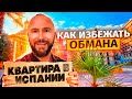 Осторожно мошенники! Как обманывают в Испании аренде жилья