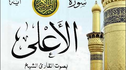 سورة الأعلى - مع إظهار آيات القراءة - تلاوة القارئ الشيخ سعد الغامدي .