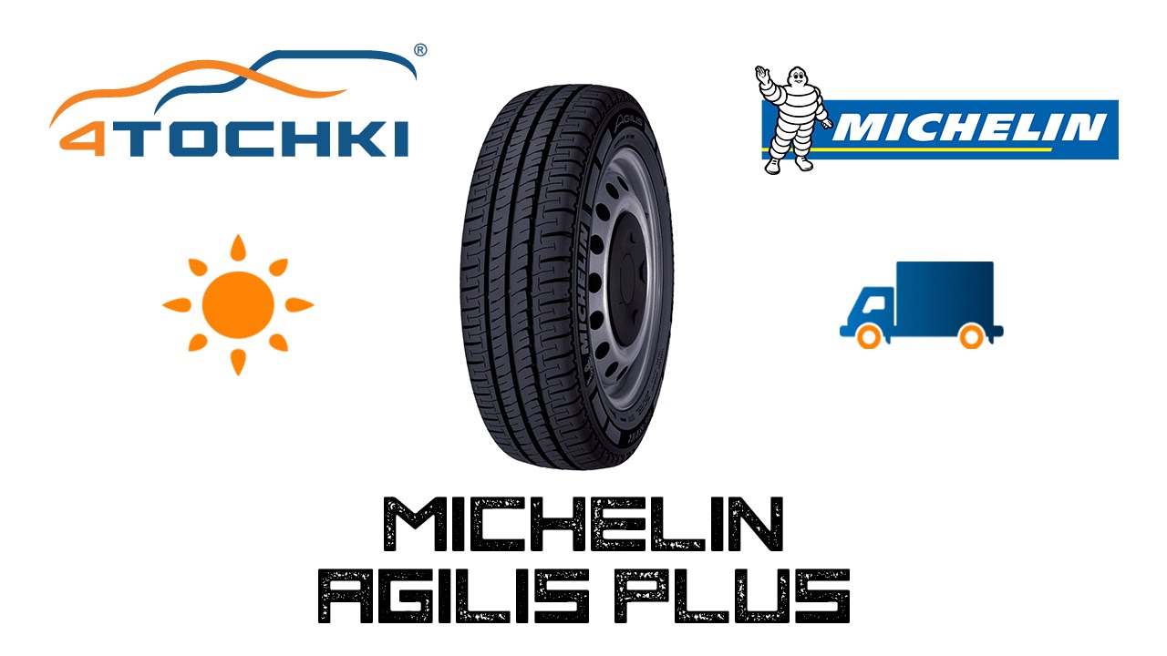 Летние шины Michelin Agilis Plus