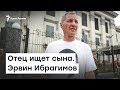 Отец ищет сына. Где Эрвин Ибрагимов? | Радио Крым.Реалии