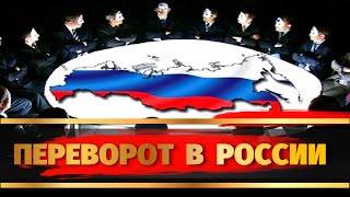 Переворот в России 2024 Выборы Цель НАТО в Украине BlackRock Украина Беларусь Крым Переговоры ельцин