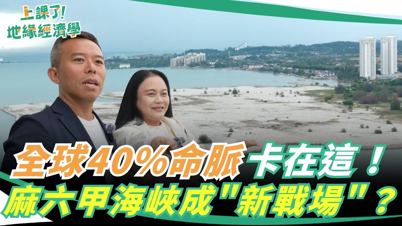 荷姆茲封鎖後,下一個會是麻六甲?全球貿易命脈浮上戰略前線|上課了!地緣經濟學 搶先看 縮圖
