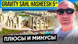 Gravity Hotel Sahl Hasheesh 5* | Египет | отзывы туристов