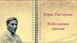 #стихи Борис Пастернак — Нобелевская премия