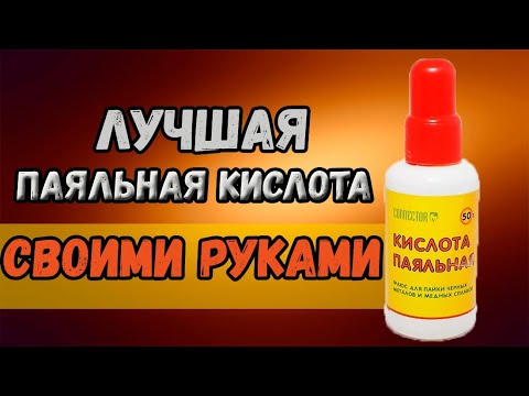 Чем можно заменить кислоту для пайки в домашних условиях