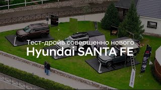 Тест-драйв совершенно нового Hyundai SANTA FE!