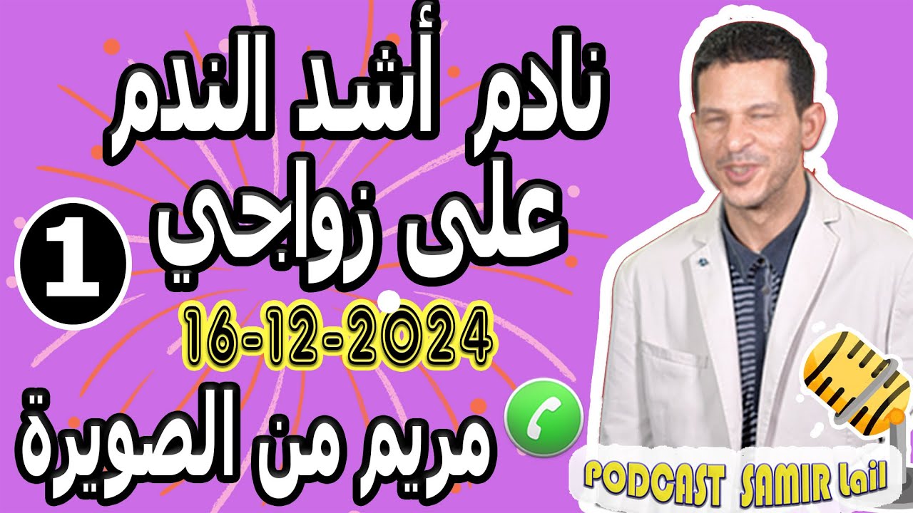 نادم أشد الندم على زواجي (قصة1) مريم من الصويرة samir lail 16-12-2024