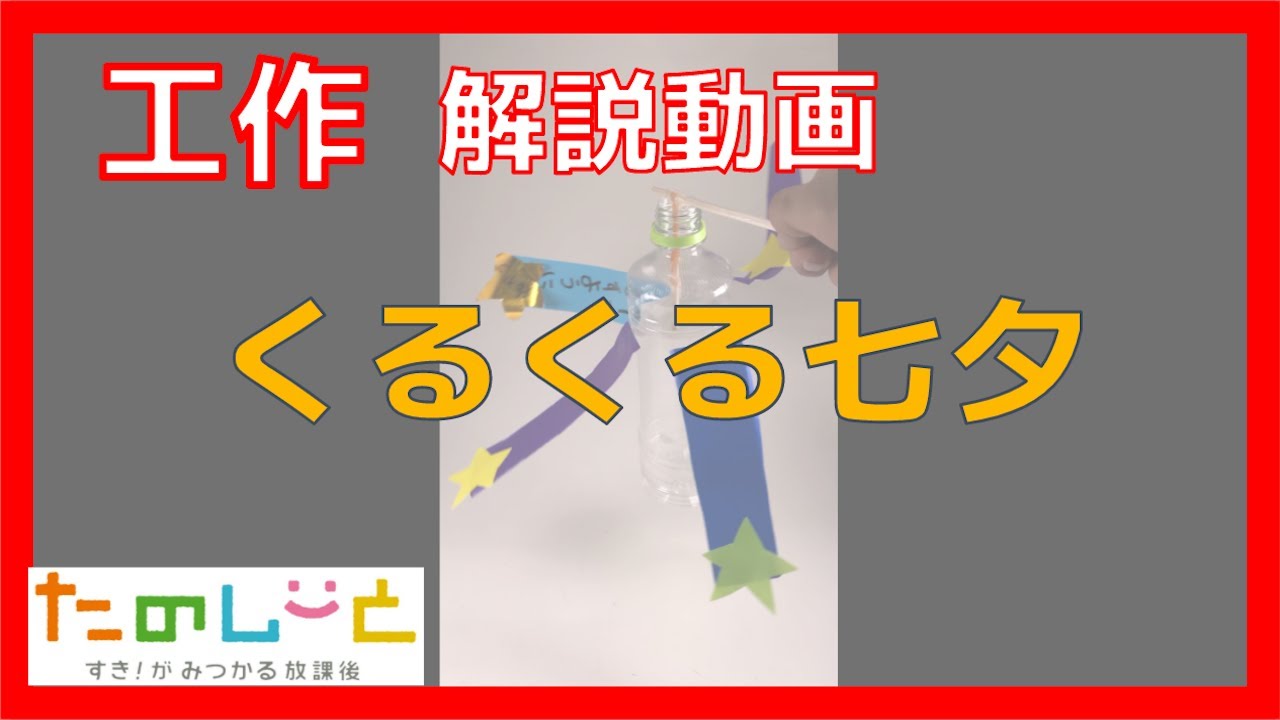 くるくる七夕 すき がみつかる 放課後たのしーと