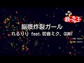 【カラオケ】脳漿炸裂ガール / れるりり feat.初音ミク、GUMI