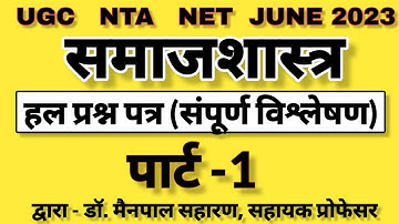 UGC NET SOCIOLOGY JUNE 2023 – Solved Question Paper (Complete Analysis) By Dr Mainpal Saharan