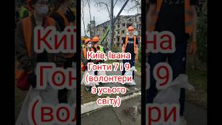 Волонтери з усього Cвіту надають допомогу потерпілим. #shorts #war #ukraine #війна #україна #київ