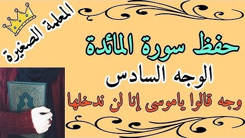 سورة المائدة الوجه السادس 🌸 حفظ سورة المائدة صفحة 112 🌸 سورة المائدة قالوا ياموسى انا لن ندخلها