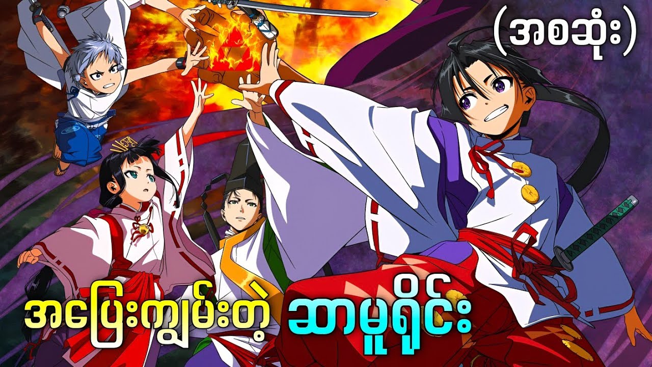 အပြေးကျွမ်းတဲ့ မျောက်လွှဲကျော်ဆာမူရိုင်း || The Elusive Samurai Season 1 ( 2024 )