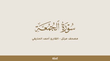 سورة الجمعة للقارئ أحمد الحذيفي - مصحف مرتل