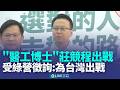 台灣政治與選舉