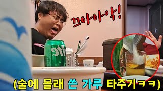 술에 몰래 세상에서 가장 쓴 가루 타주기ㅋㅋㅋ