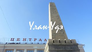 Коротко о... Улан-Удэ