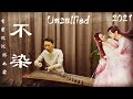 不染【古筝 Guzheng】Unsullied 香蜜沉沉烬如霜 | 不愿染是与非，怎料事与愿违 | 2021情歌 | 古装神话剧 | 主题曲 | 片尾曲【左手指月】邓伦 杨 紫 | 萨顶顶 毛不易