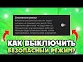 Как выключить безопасный режим который включен администратором сети?