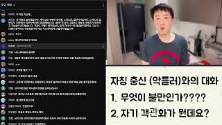 악플러님들과의 대화