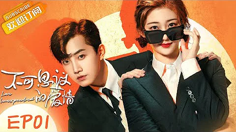 【ENG SUB】《不可思議的愛情 Love Unexpected》第1集 戚硯笛地咚范世琦【芒果TV青春劇場】 - 天天要聞