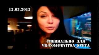 Небольшое Интервью Светы 12.03.2012