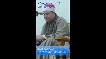 الشيخ حجاج هنداوى تلاوة رائعة من سورة التوبة ميت محمود 13-11-2019