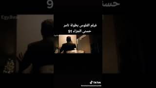 فيلم الفلوس بطولة تامر حسني(5)