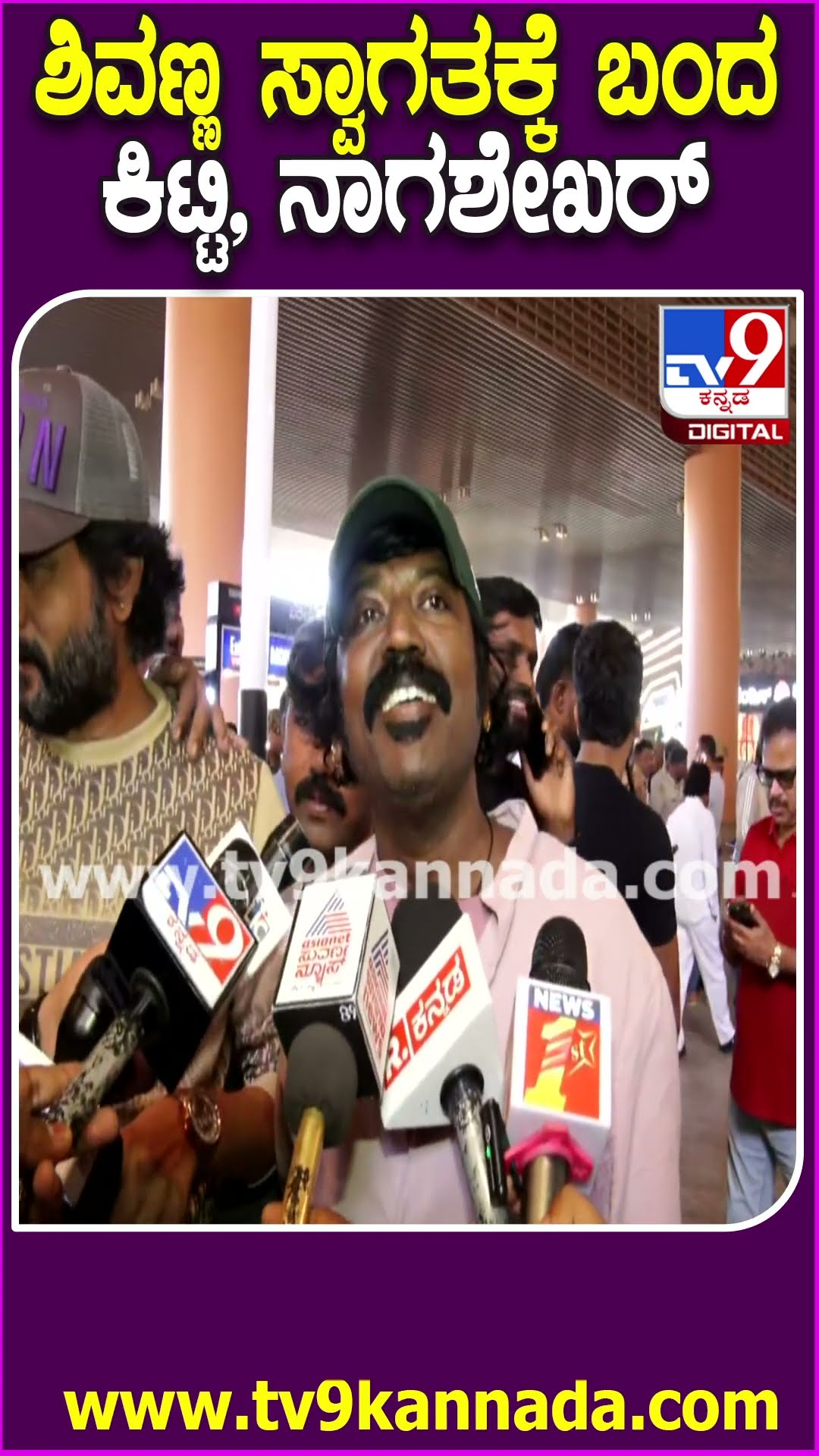Shivarajkumar ಸ್ವಾಗತಕ್ಕೆ ಏರ್​ಪೋರ್ಟ್​ಗೆ ಬಂದ Srinagara Kitty, Director Nagashekar|#TV9D
